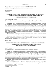 Профилактика деструктивного поведения осужденных к лишению свободы в следственных изоляторах и исправительных учреждениях