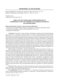 Показатели социально-экономического развития и качества жизни населения в регионах: их взаимосвязь