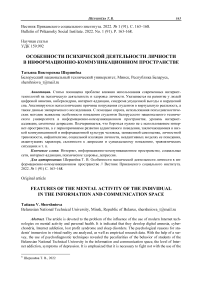 Особенности психической деятельности личности в информационно-коммуникационном пространстве