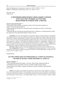 О формировании профессиональных союзов в органах внутренних дел России: некоторые исторические аспекты