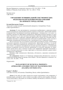 Управление муниципальной собственностью: подходы и направления преобразований (на примере города Перми)
