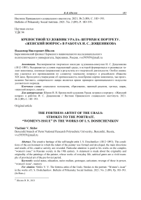 Крепостной художник Урала: штрихи к портрету. «Женский вопрос» в работах И. С. Дощеникова