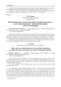 Использование автоматизации учетного процесса в практике борьбы с экономическими преступлениями