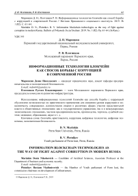 Информационные технологии блокчейн как способ борьбы с коррупцией в современной России