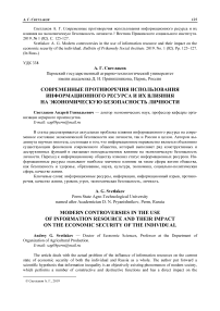 Современные противоречия использования информационного ресурса и их влияния на экономическую безопасность личности