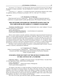 Обеспечение продовольственной безопасности Российской Федерации в условиях пандемии