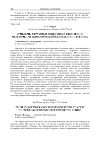 Проблемы страховых инвестиций в контексте обеспечения экономической безопасности региона