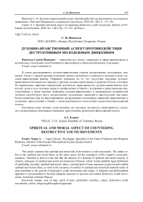 Духовно-нравственный аспект противодействия деструктивным молодежным движениям