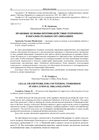 Правовые основы противодействия терроризму в образовательных организациях