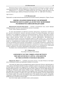 Оценка взаимосвязи между величиной человеческого капитала и ростом экономики регионов Российской Федерации