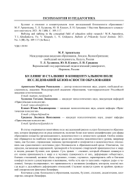 Буллинг и сталкинг в концептуальном поле исследований безопасности образования