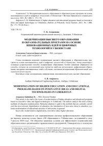 Модернизация высшего образования и образовательных программ на основе инновационных идей и цифровых технологий в Узбекистане