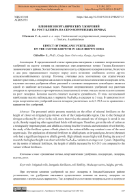 Влияние неорганических удобрений на рост клевера на серо-коричневых почвах