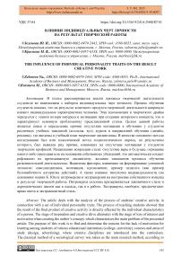 Влияние индивидуальных черт личности на результат творческой работы