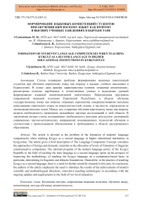 Формирование языковых компетенций студентов при обучении киргизскому языку как второму в высших учебных заведениях в Кыргызстане