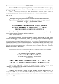 Об основных проявлениях антиправового воздействия работодателей на трудовые отношения в современной России