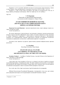 О состоянии правовой культуры (по результатам социологического опроса в городе Перми)