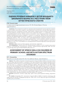 Оценка речевых навыков у детей младшего школьного возраста с расстройством аутистического спектра