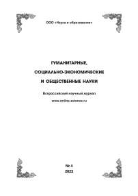 4, 2023 - ГУМАНИТАРНЫЕ, СОЦИАЛЬНО-ЭКОНОМИЧЕСКИЕ И ОБЩЕСТВЕННЫЕ НАУКИ HUMANITIES, SOCIAL-ECONOMIC AND SOCIAL SCIENCES