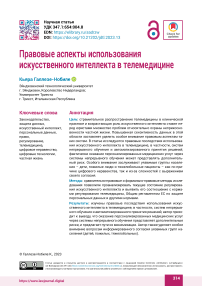 Правовые аспекты использования искусственного интеллекта в телемедицине