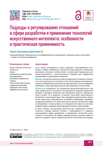 Подходы к регулированию отношений  в сфере разработки и применения технологий искусственного интеллекта: особенности и практическая применимость