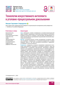 Технологии искусственного интеллекта  в уголовно-процессуальном доказывании