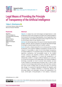 Legal Means of Providing the Principle of Transparency of the Artificial Intelligence