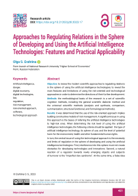 Approaches to Regulating Relations in the Sphere of Developing and Using the Artificial Intelligence Technologies: Features and Practical Applicability
