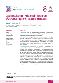 Legal Regulation of Relations in the Sphere of Crowdfunding in the Republic of Belarus