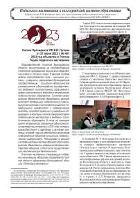 Указом Президента РФ В.В. Путина  от 27 июня 2022 г. № 401  2023 год объявлен в России  Годом педагога и наставника