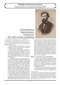 Константин  Дмитриевич  Ушинский:  200 лет со дня рождения