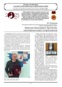 Максим Николаевич Хрипунов:  наставник юных спортсменов