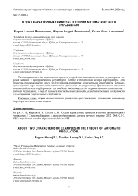 О двух характерных примерах в теории автоматического управления