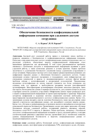 Обеспечение безопасности конфиденциальной информации компании при удаленном доступе сотрудника