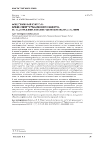 Общественный контроль как институт гражданского общества во взаимосвязи с конституционным правосознанием