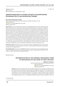 Дифференциация уголовно-процессуальной формы производства в суде первой инстанции