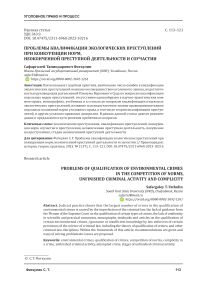 Проблемы квалификации экологических преступлений при конкуренции норм, неоконченной преступной деятельности и соучастии
