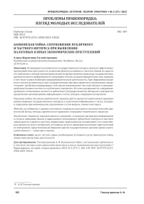 Банковская тайна: соотношение публичного и частного интереса при выявлении налоговых и иных экономических преступлений