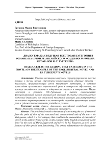 ДИАЛОГЕМА КАК ВЕДУЩАЯ ТЕКСТОВАЯ КАТЕГОРИЯ В РОМАНЕ: НА ПРИМЕРЕ АНГЛИЙСКОГО УСАДЕБНОГО РОМАНА И РОМАНОВ И. С. ТУРГЕНЕВА