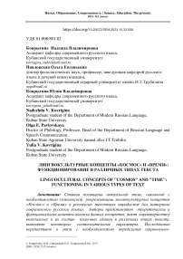 ЛИНГВОКУЛЬТУРНЫЕ КОНЦЕПТЫ «КОСМОС» И «ВРЕМЯ»: ФУНКЦИОНИРОВАНИЕ В РАЗЛИЧНЫХ ТИПАХ ТЕКСТА