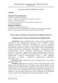 Язык и право: особенности взаимодействия в цифровом обществе