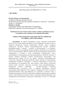 Особенности подготовительной стадии судебного разбирательства уголовного дела в военном суде первой инстанции