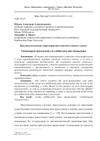 Виктимологическая характеристика заведомо ложного доноса