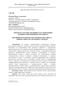 ПРОБЛЕМА ОХРАНЫ СВЕДЕНИЙ О ЧАСТНОЙ ЖИЗНИ ЧЕЛОВЕКА ПРИ ПРОИЗВОДСТВЕ ОБЫСКА