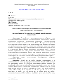 Прагматические особенности речевого акта благодарности в современной русской коммуникации