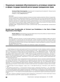 Социально-правовая обусловленность уголовных запретов в сфере государственной регистрации гражданских прав