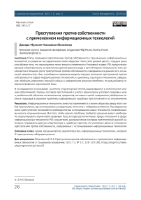 Преступления против собственности с применением информационных технологий