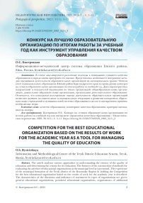 Конкурс на лучшую образовательную организацию по итогам работы за учебный год как инструмент управления качеством образования