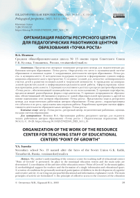 Организация работы ресурсного центра для педагоги- ческих работников центров образования «Точка роста»