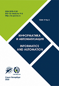 Том 19 № 5, 2020 - Информатика и автоматизация (Труды СПИИРАН)